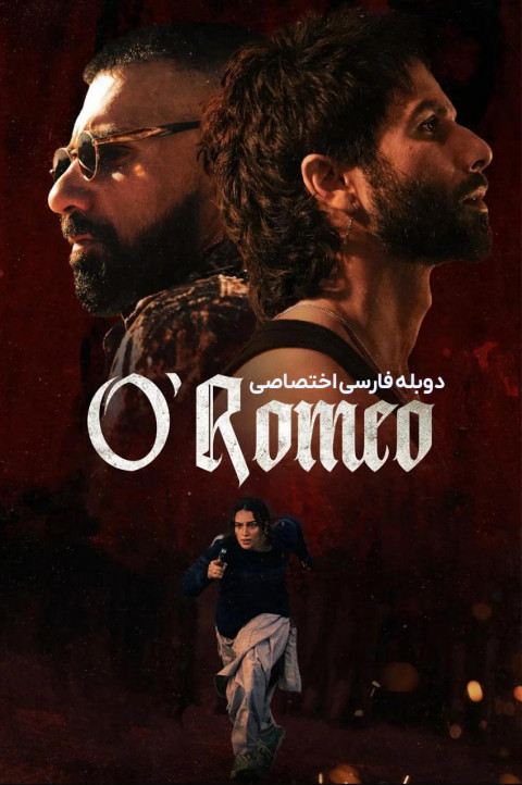 او رومئو