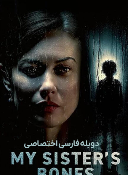 استخوان های خواهرم