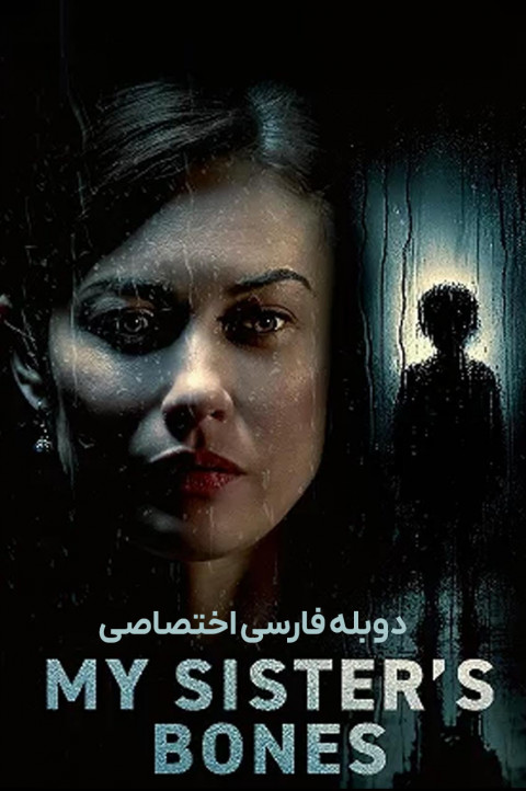 استخوان های خواهرم