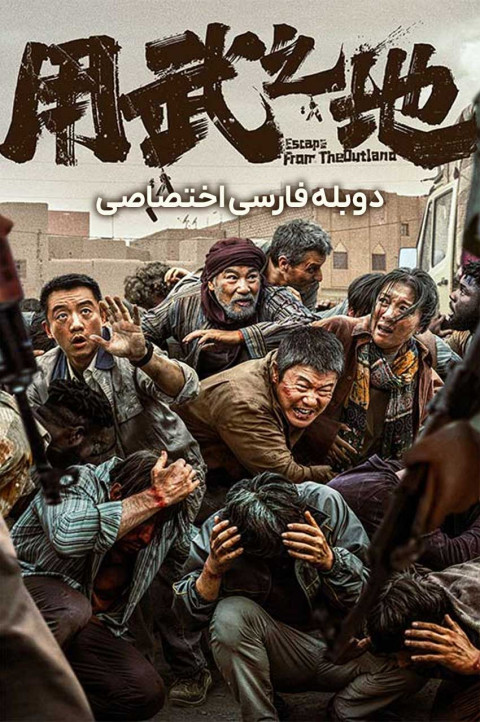 فرار از سرزمین بیگانه