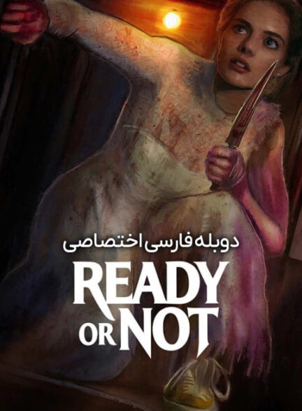 آماده هستی یا نه؟