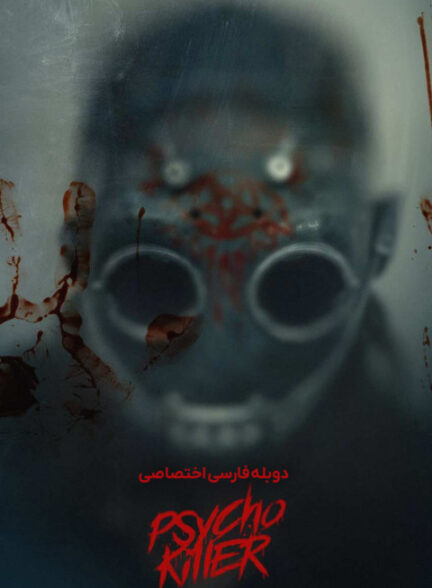 قاتل روانی