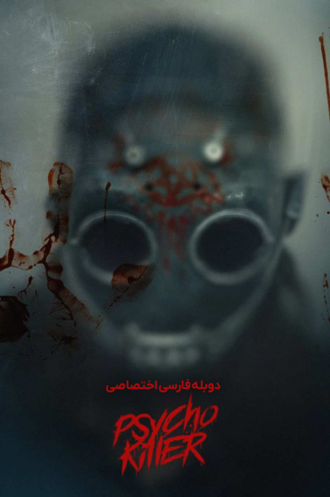 قاتل روانی