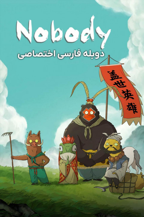 هیچکس