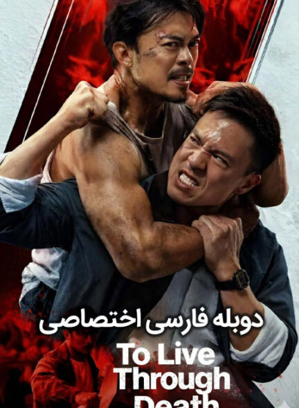 عبور از مرگ