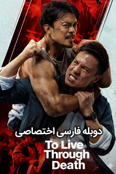 عبور از مرگ