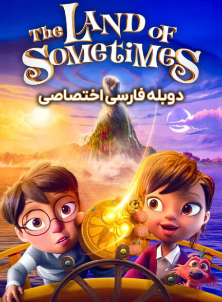 سرزمین گاهی اوقات