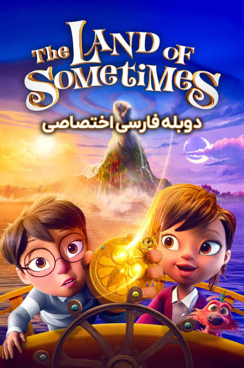 سرزمین گاهی اوقات