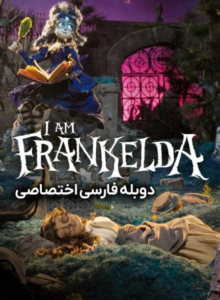 من فرانکلدا هستم