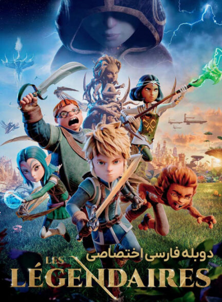 افسانه ای ها