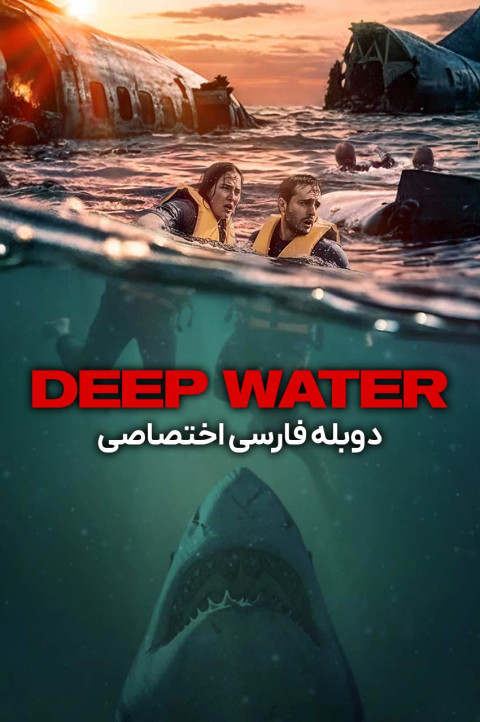 آب های عمیق