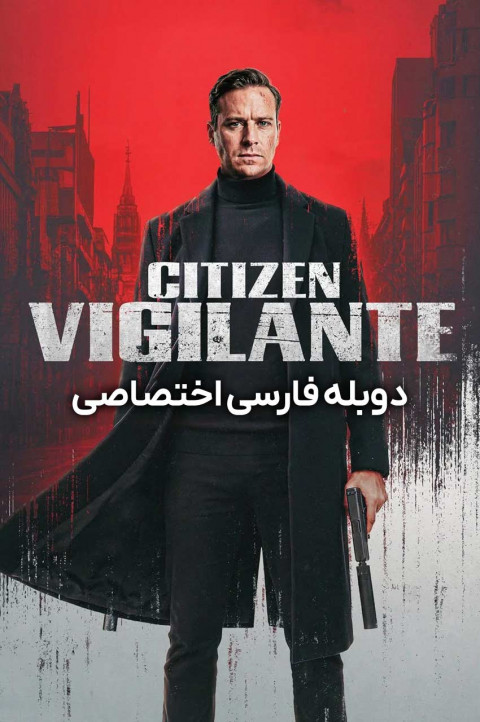 شهروند یاغی