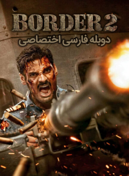 مرز 2