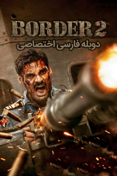 مرز 2