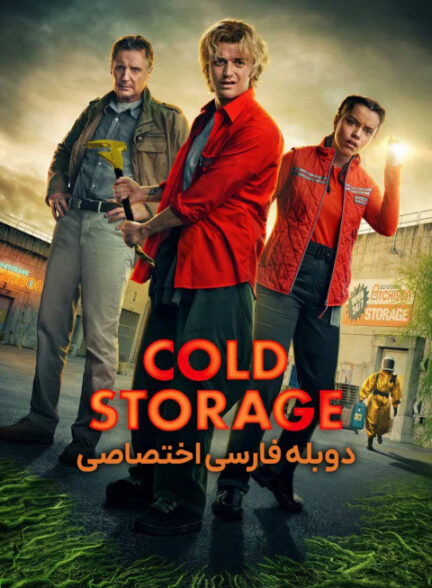 انبار سرد