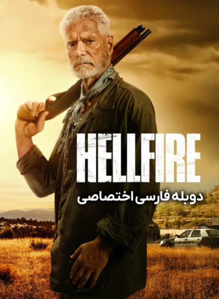 آتش جهنمی