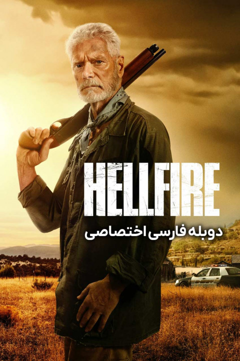 آتش جهنمی