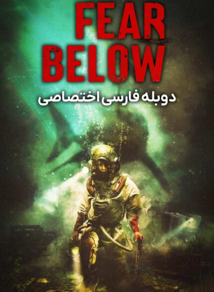 از پایین بترس