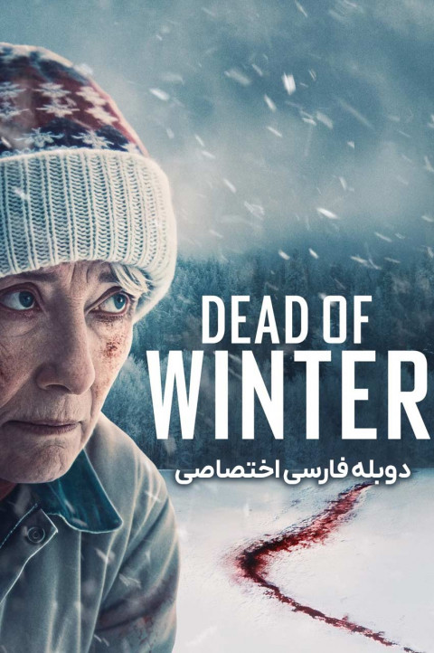 زمستان مرگبار