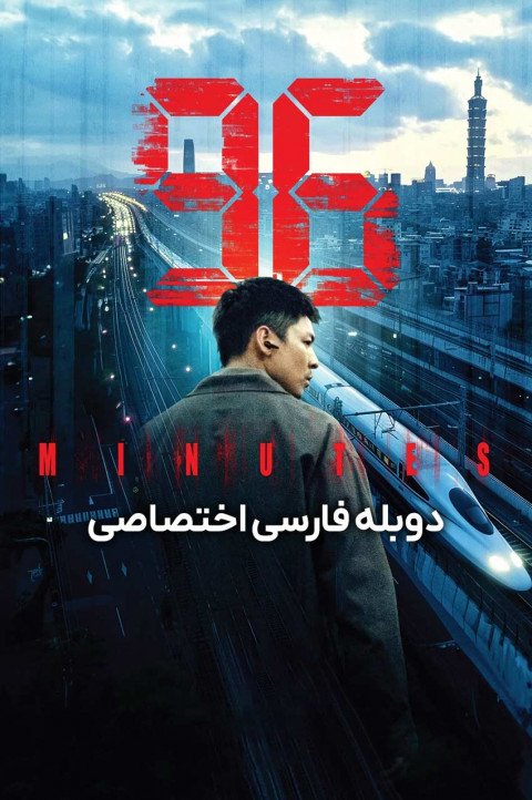 96 دقیقه