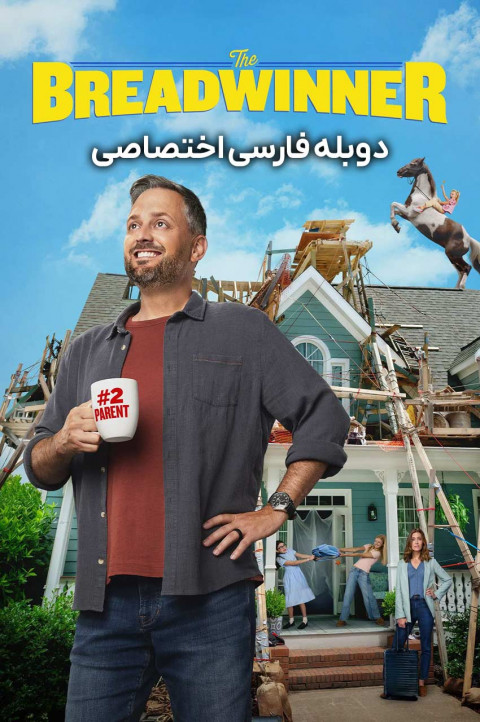 نان‌ آور