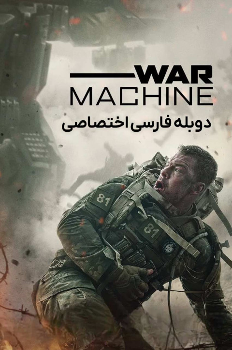 ماشین جنگی