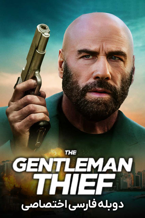 سارق متشخص