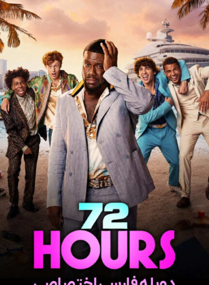 72 ساعت