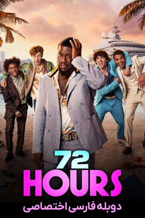 72 ساعت