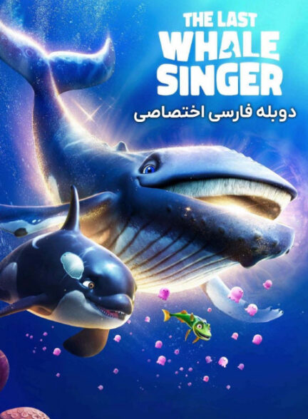 آخرین نهنگ آوازخوان