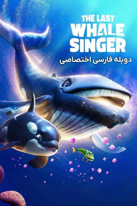 آخرین نهنگ آوازخوان