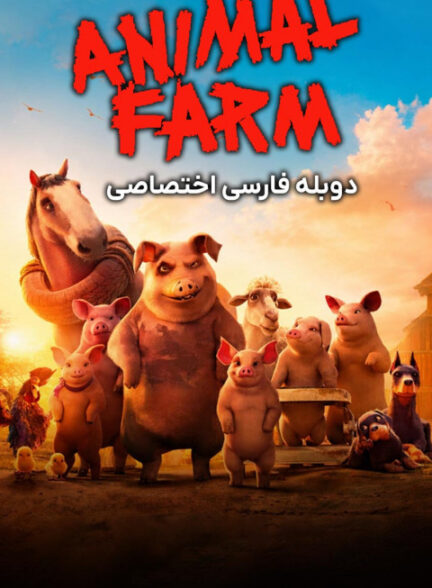 مزرعه حیوانات