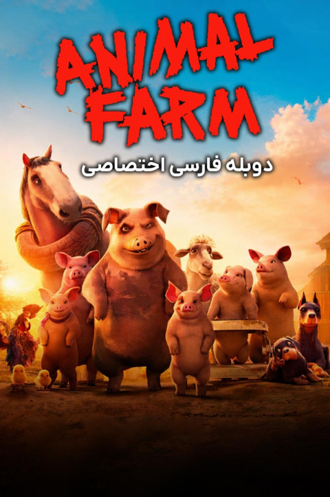 مزرعه حیوانات