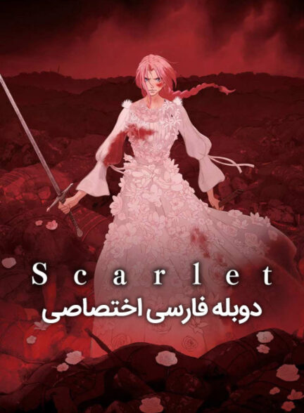 اسکارلت