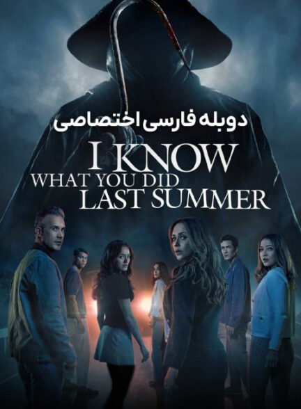 می دانم تابستان سال گذشته چه کردی