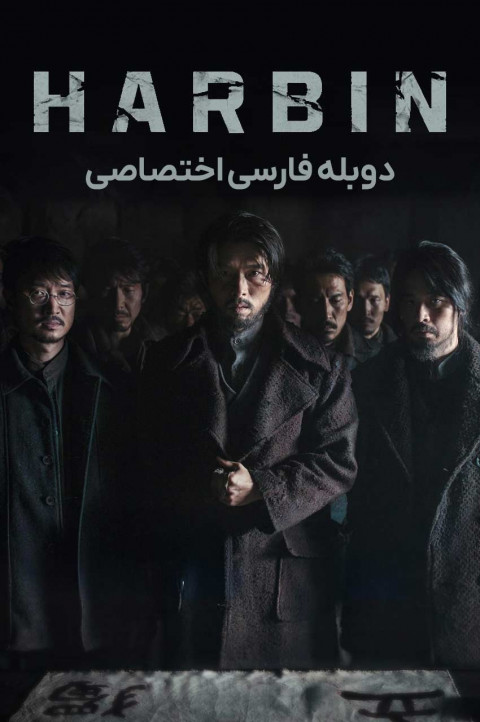 هاربین