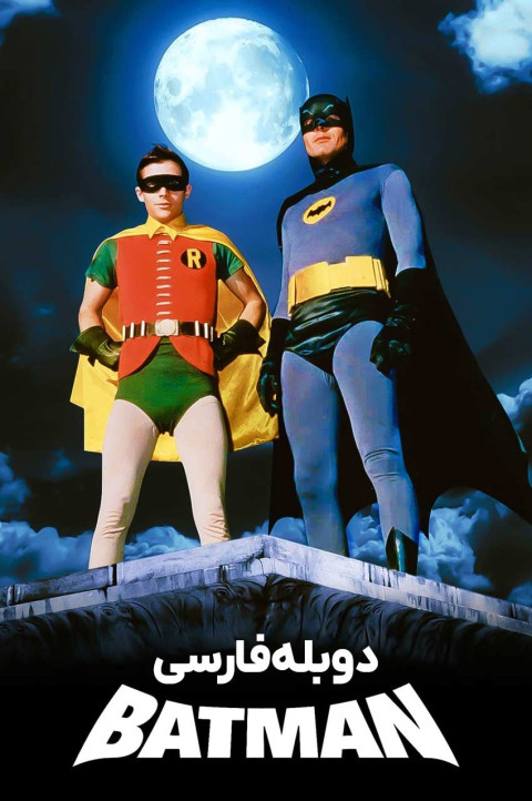بتمن