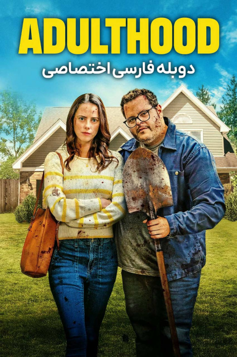 بزرگسالی