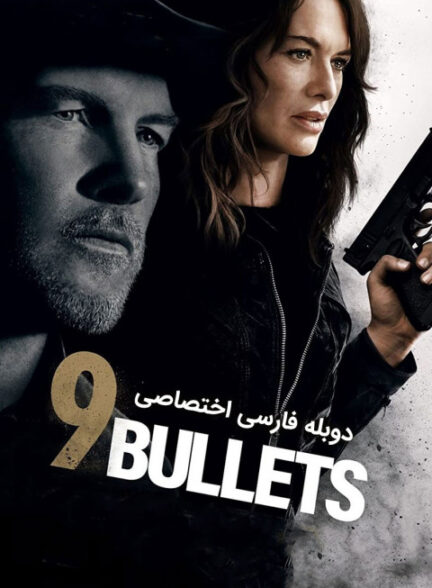 9 گلوله