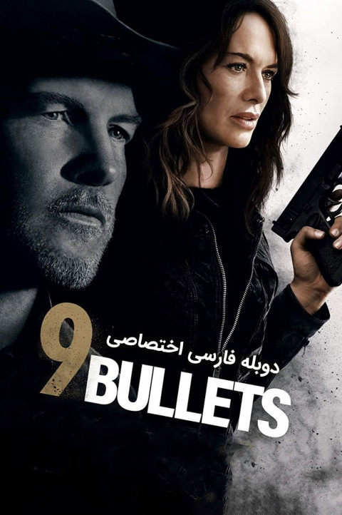 9 گلوله