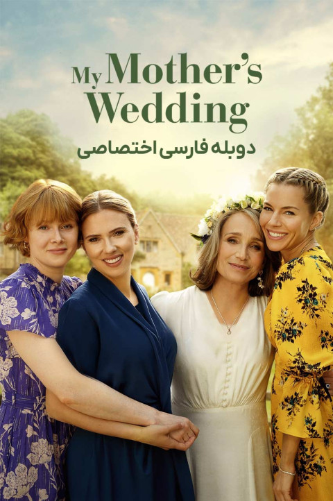 عروسی مادرم