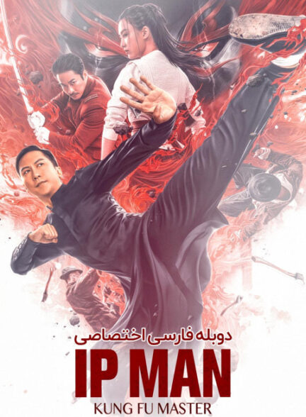ایپ من: استاد کونگ فو