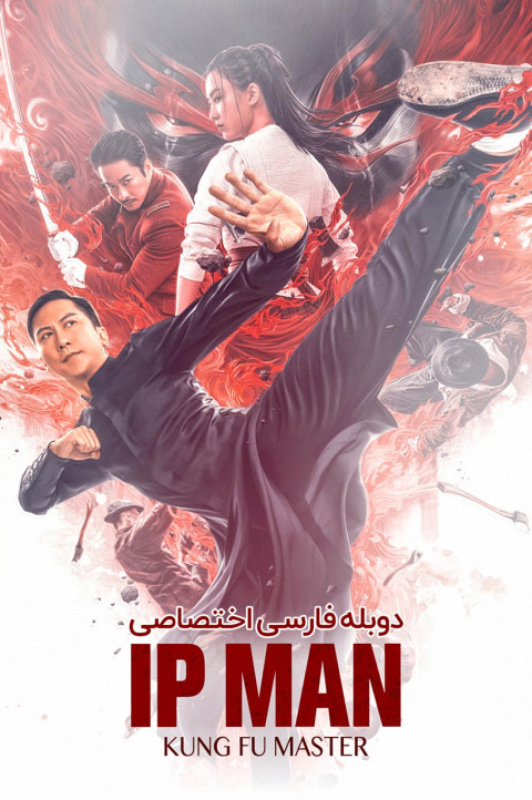 ایپ من: استاد کونگ فو