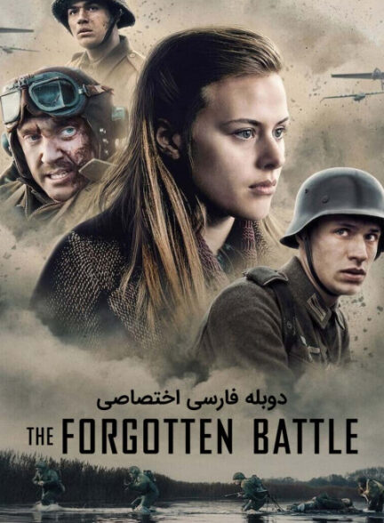 نبرد فراموش شده