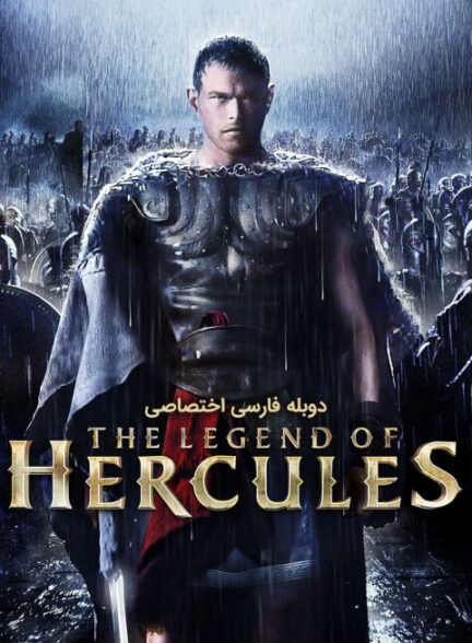 افسانه هرکول