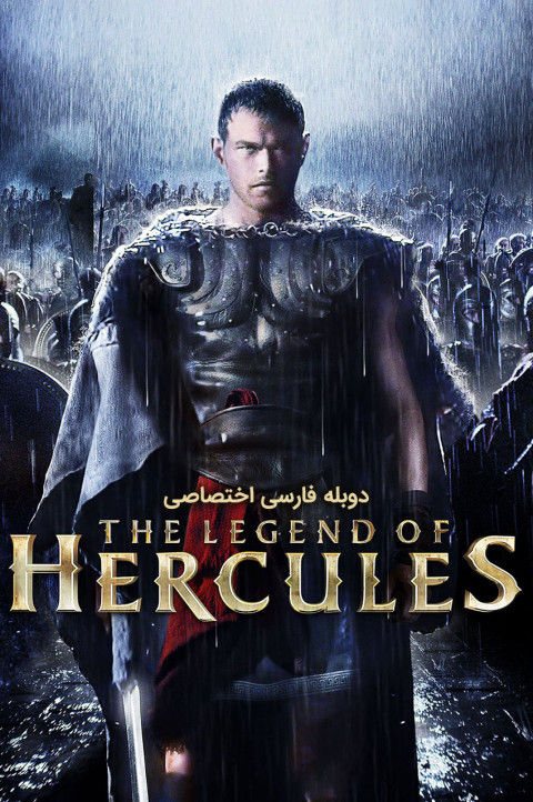 افسانه هرکول