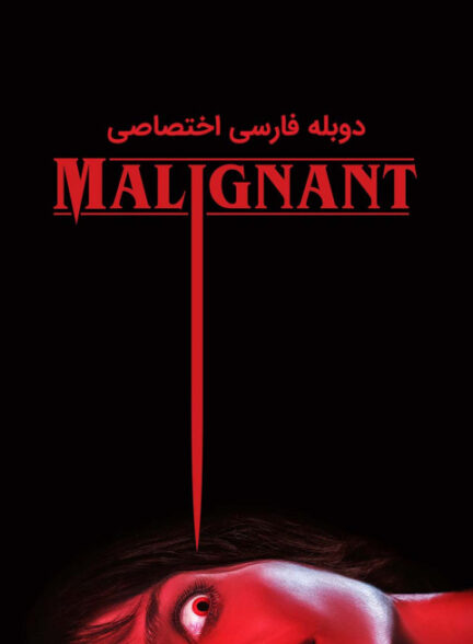 بدخیم