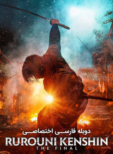 شمشیرزن دوره گرد: فینال