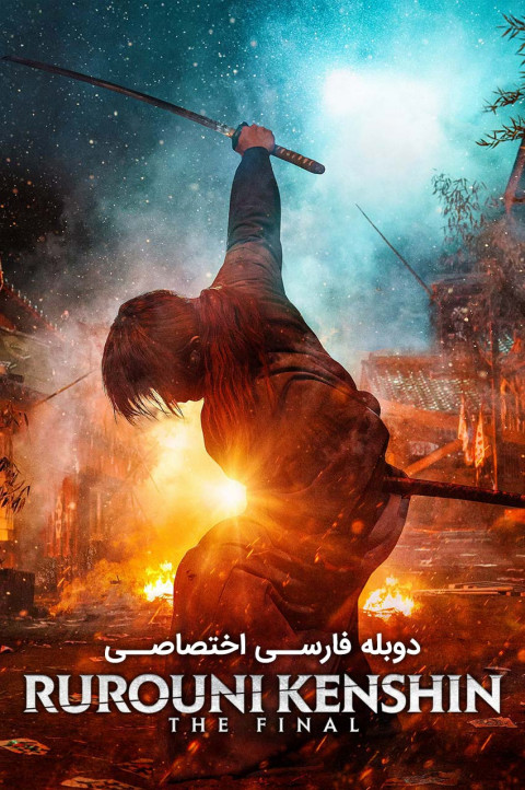 شمشیرزن دوره گرد: فینال