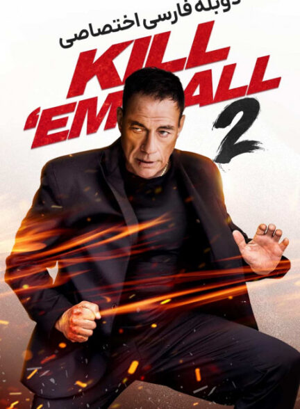 همه را بکش 2